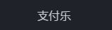 支付乐