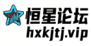 恒星论坛